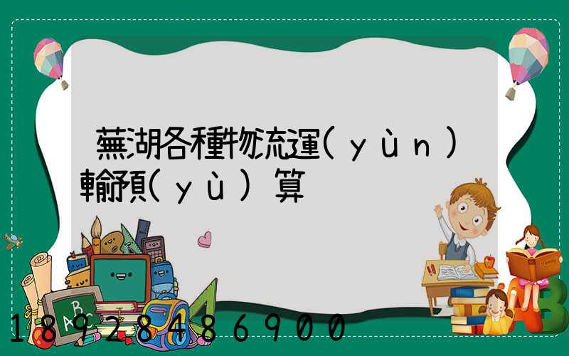 蕪湖各種物流運(yùn)輸預(yù)算