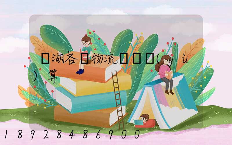 蕪湖各種物流運輸預(yù)算