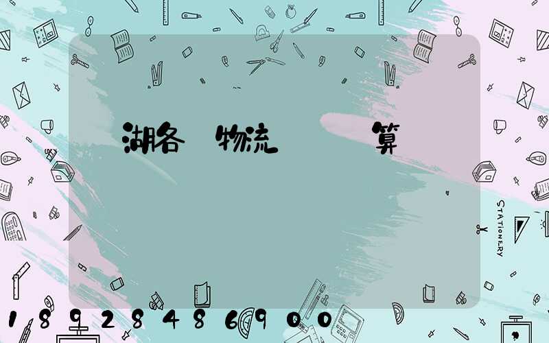 蕪湖各種物流運輸預算