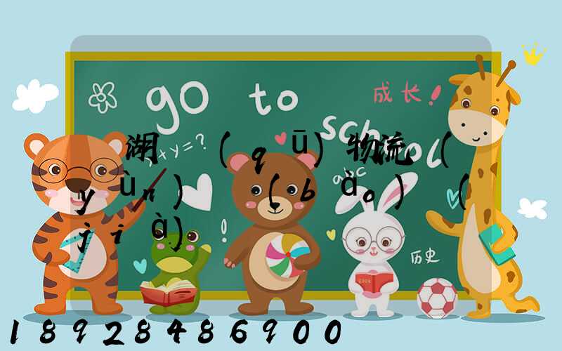 蕪湖園區(qū)物流運(yùn)輸報(bào)價(jià)