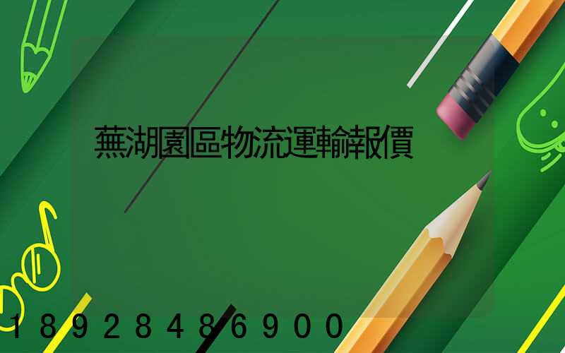 蕪湖園區物流運輸報價
