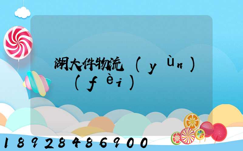 蕪湖大件物流運(yùn)輸資費(fèi)