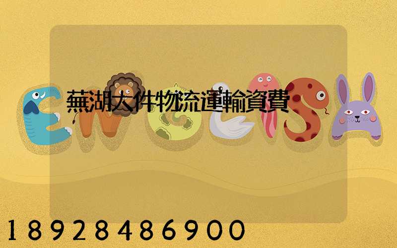 蕪湖大件物流運輸資費
