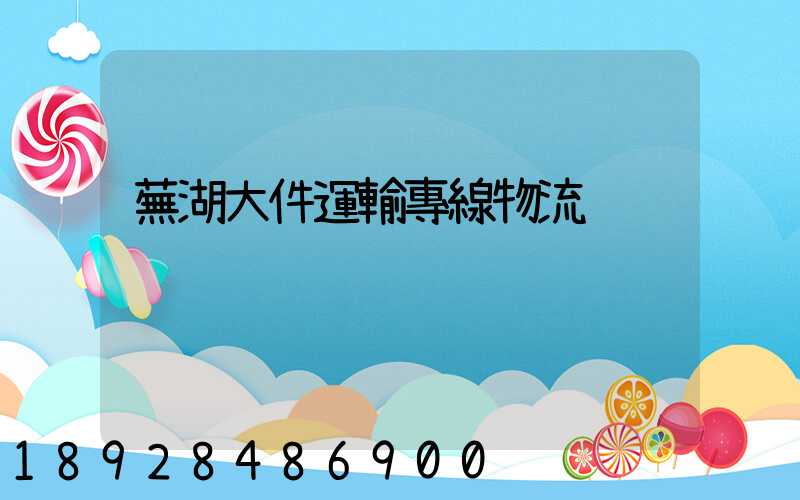 蕪湖大件運輸專線物流