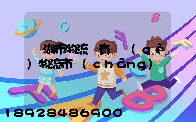 蕪湖市物流園有幾個(gè)物流市場(chǎng)