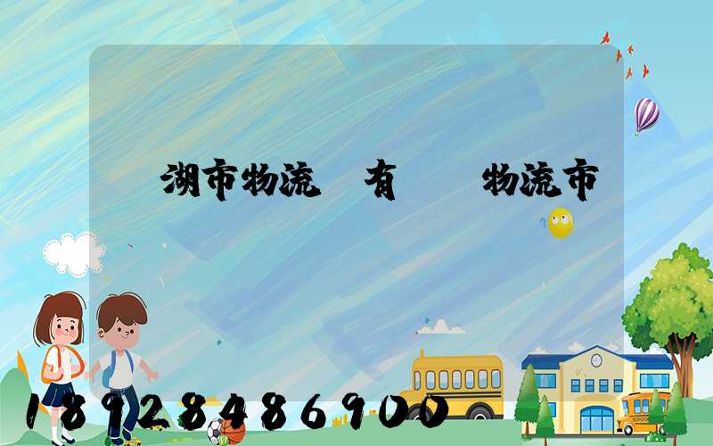 蕪湖市物流園有幾個物流市場