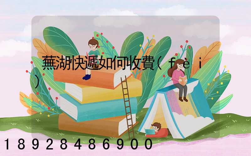 蕪湖快遞如何收費(fèi)