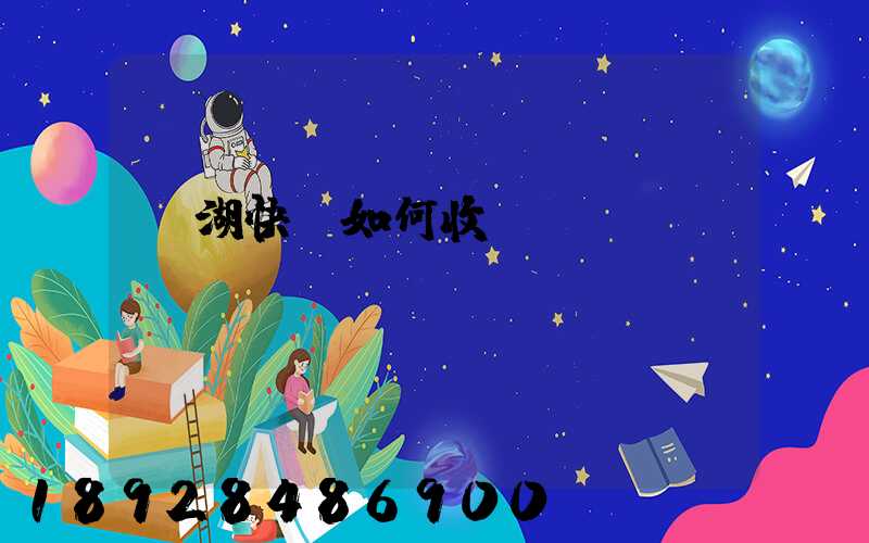 蕪湖快遞如何收費