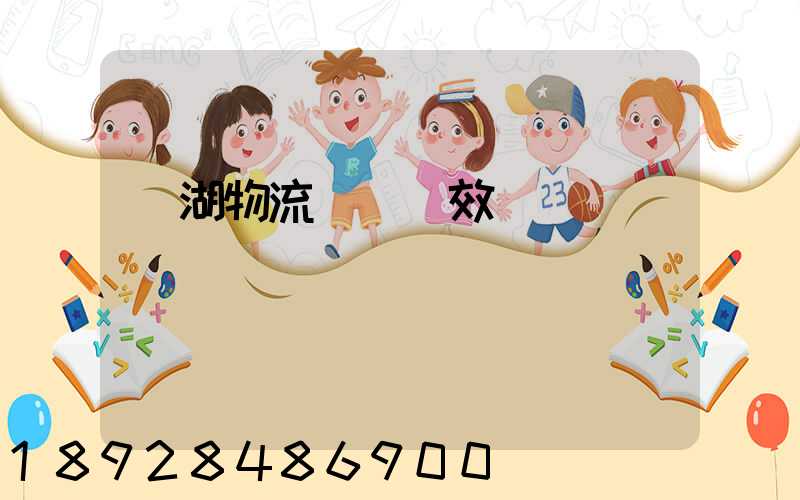 蕪湖物流運輸時效