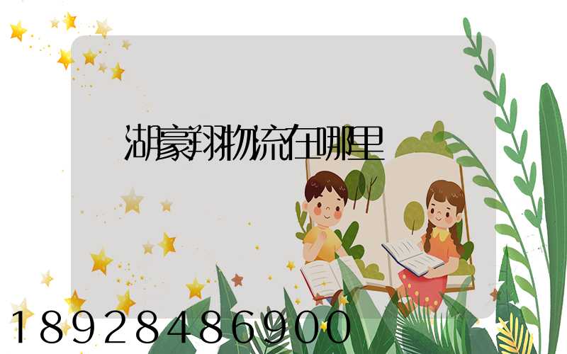 蕪湖豪翔物流在哪里