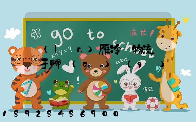 藍(lán)雁冷鏈物流園屬于哪個(gè)區(qū)