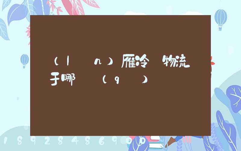 藍(lán)雁冷鏈物流園屬于哪個區(qū)