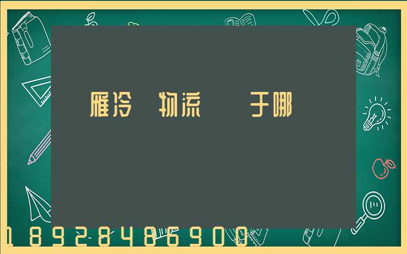 藍雁冷鏈物流園屬于哪個區