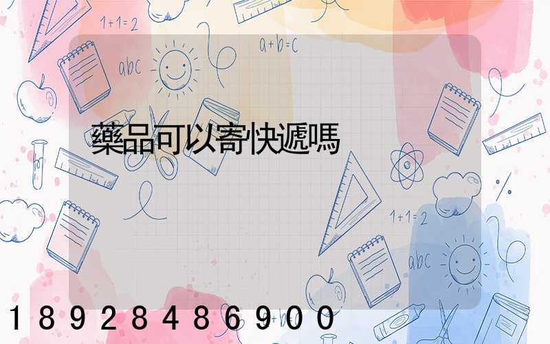 藥品可以寄快遞嗎