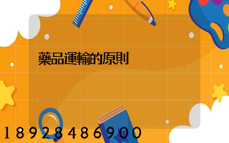 藥品運輸的原則