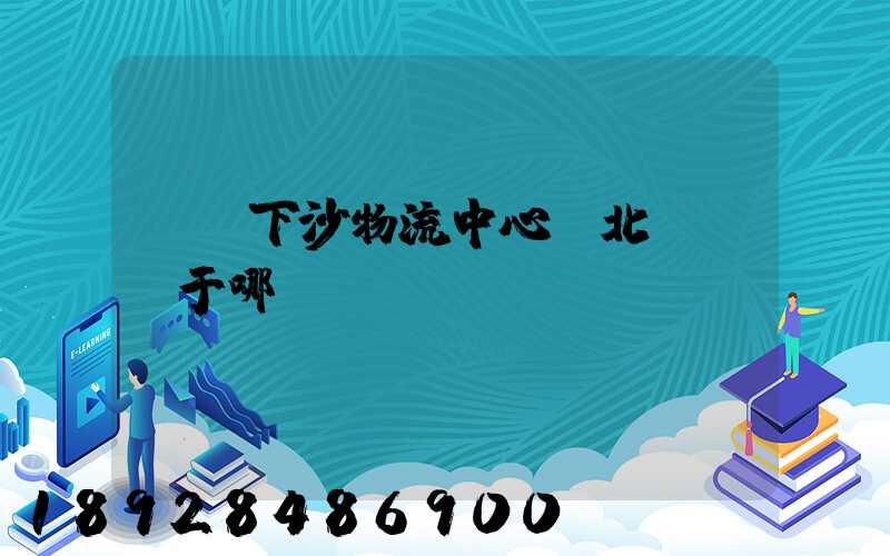 蘇寧下沙物流中心(北區)屬于哪個區