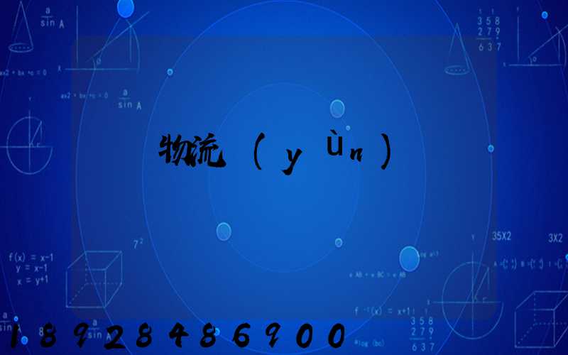 蘇寧物流運(yùn)輸