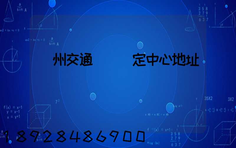 蘇州交通傷殘鑒定中心地址