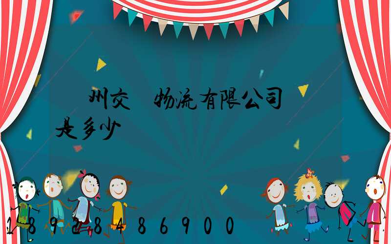 蘇州交運物流有限公司電話是多少