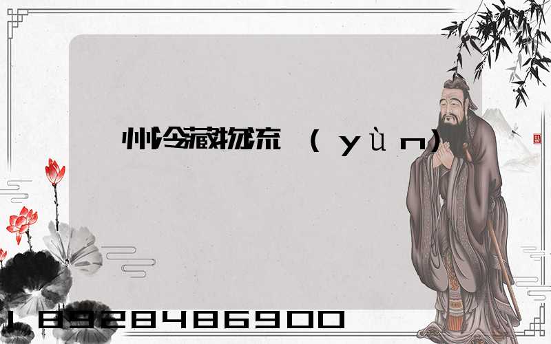 蘇州冷藏物流運(yùn)輸