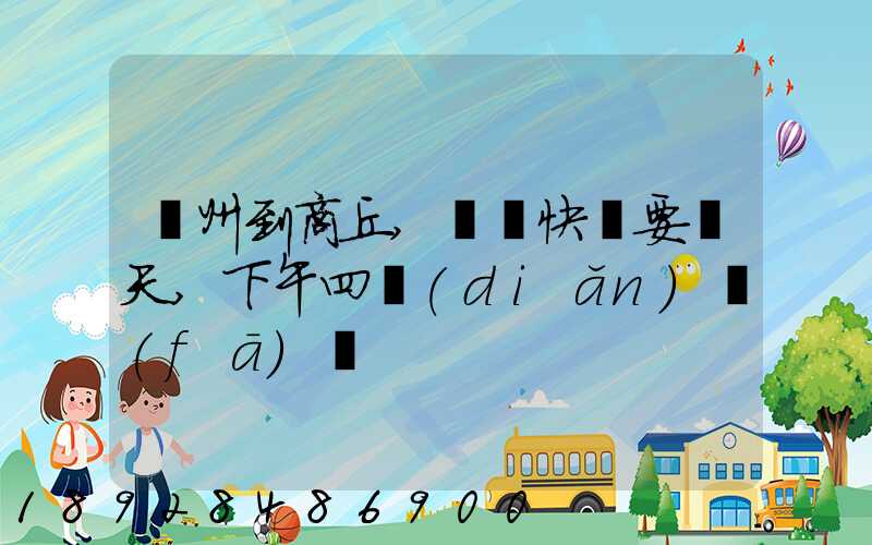 蘇州到商丘,順豐快遞要幾天,下午四點(diǎn)發(fā)貨