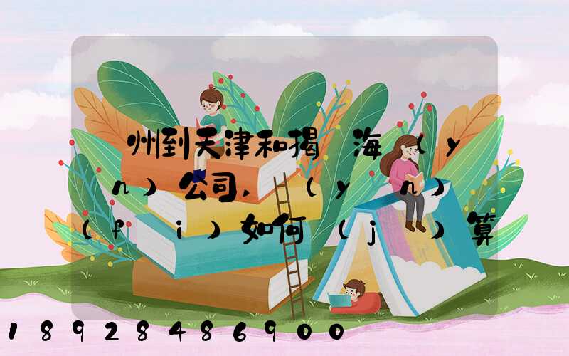蘇州到天津和揭陽海運(yùn)公司,運(yùn)費(fèi)如何計(jì)算
