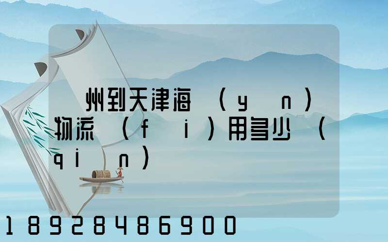 蘇州到天津海運(yùn)物流費(fèi)用多少錢(qián)