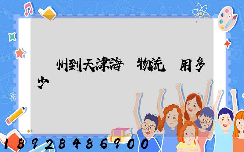 蘇州到天津海運物流費用多少錢