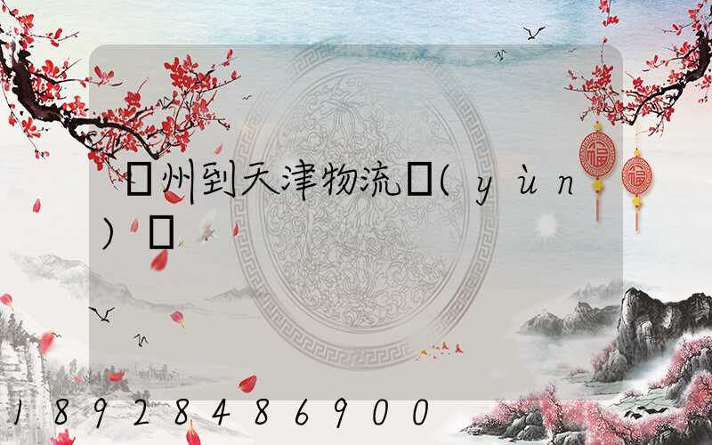 蘇州到天津物流運(yùn)輸
