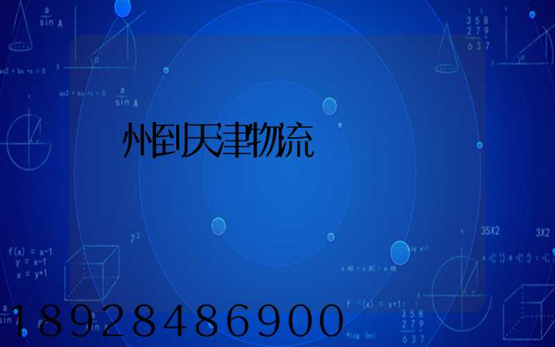 蘇州到天津物流運輸