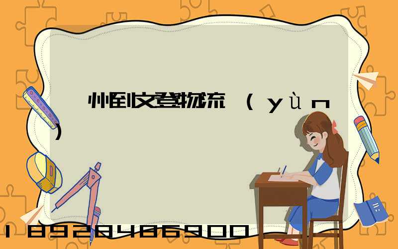 蘇州到文登物流運(yùn)輸