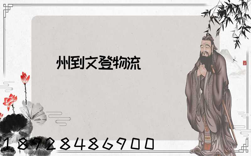 蘇州到文登物流運輸