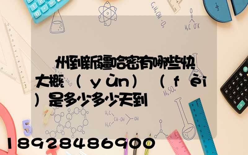蘇州到新疆哈密有哪些快遞大概運(yùn)費(fèi)是多少多少天到