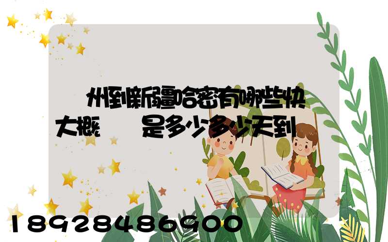 蘇州到新疆哈密有哪些快遞大概運費是多少多少天到