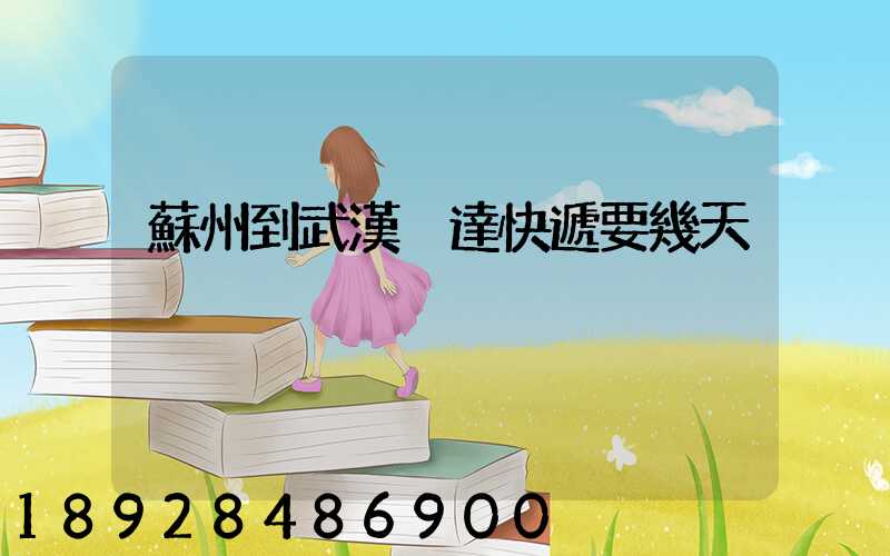 蘇州到武漢韻達快遞要幾天