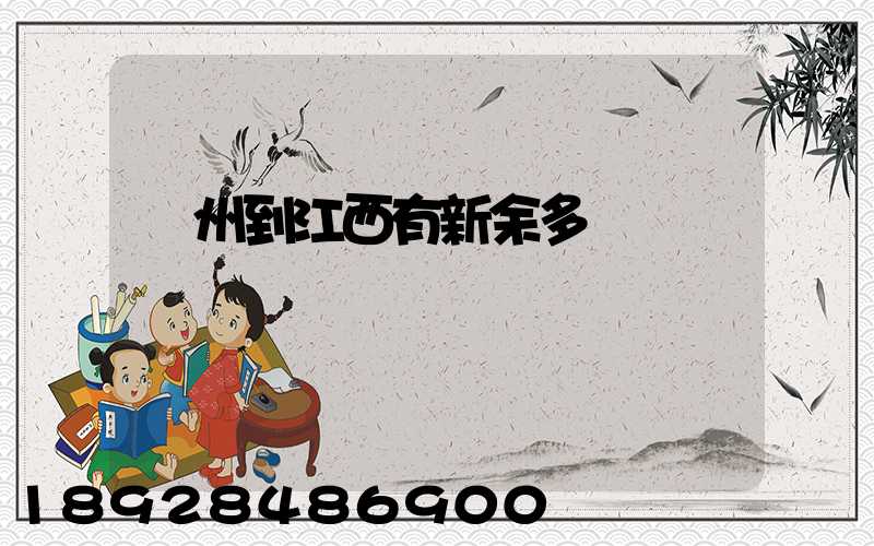 蘇州到江西有新余多遠