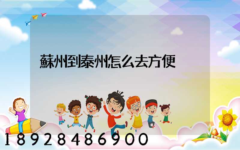 蘇州到泰州怎么去方便