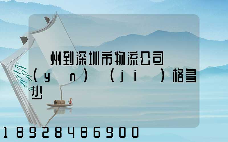 蘇州到深圳市物流公司貨運(yùn)價(jià)格多少