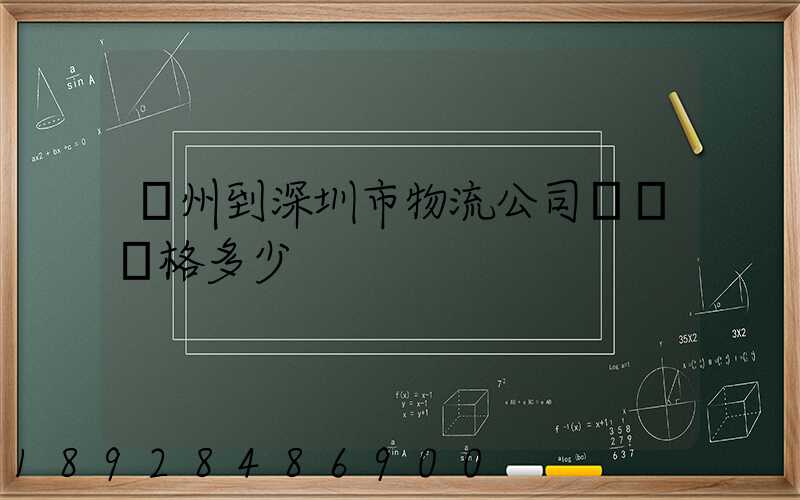 蘇州到深圳市物流公司貨運價格多少