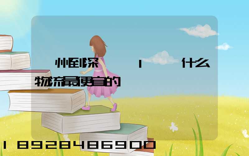 蘇州到深圳龍崗1噸貨什么物流最便宜的