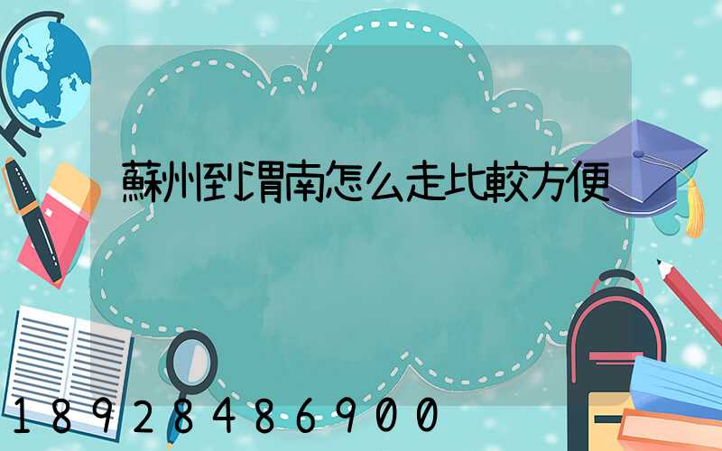 蘇州到渭南怎么走比較方便