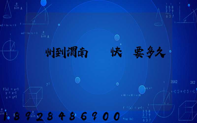 蘇州到渭南順豐快遞要多久