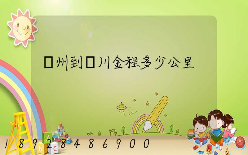 蘇州到銀川金程多少公里