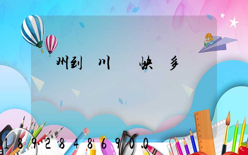 蘇州到銀川韻達快遞多長時間