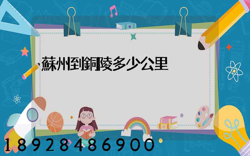 蘇州到銅陵多少公里