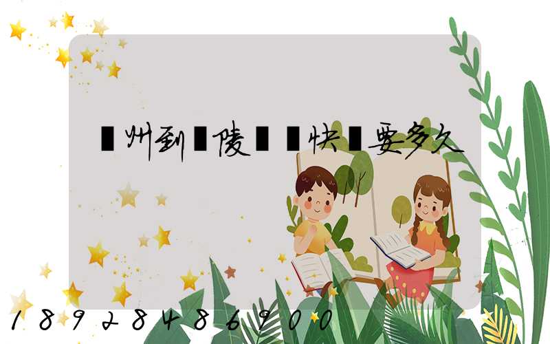 蘇州到銅陵順豐快遞要多久