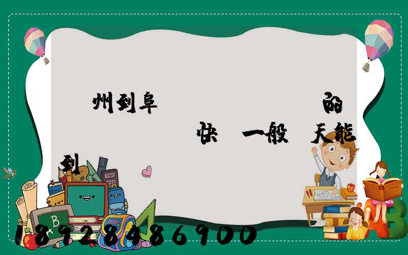 蘇州到阜陽(yáng)的韻達(dá)快遞一般幾天能到