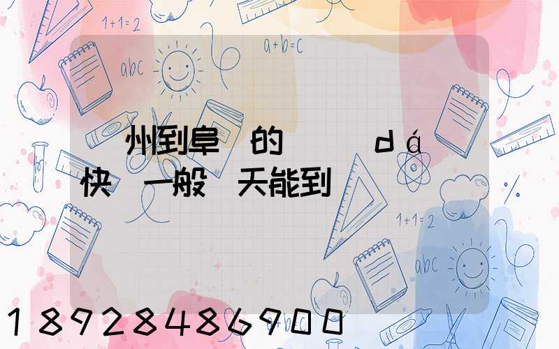 蘇州到阜陽的韻達(dá)快遞一般幾天能到