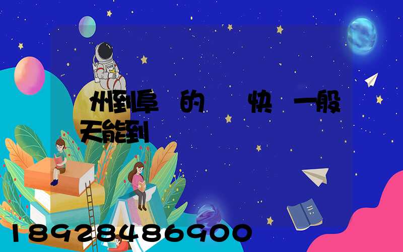 蘇州到阜陽的韻達快遞一般幾天能到