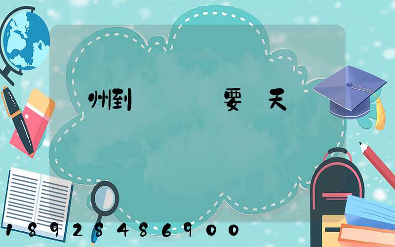 蘇州到黃岡順豐要幾天